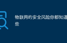 物联网的安全风险你都知道哪些