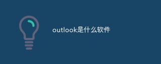 outlook是什么软件