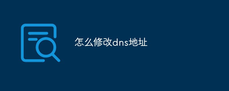 怎么修改dns地址