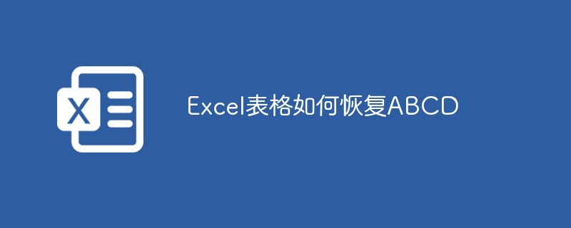 Excel 테이블에서 ABCD를 복원하는 방법