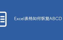 Excel表格如何恢复ABCD