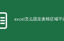 excel怎么固定表格区域不动