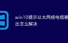 win10提示以太网络电缆被拔出怎么解决