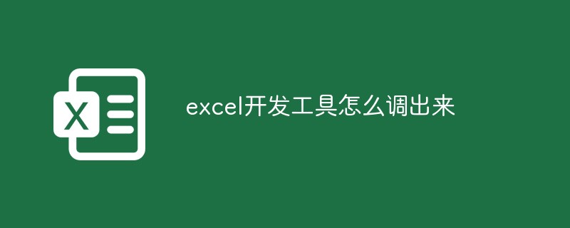 Excel 개발 도구를 불러오는 방법