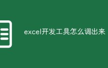 excel开发工具怎么调出来