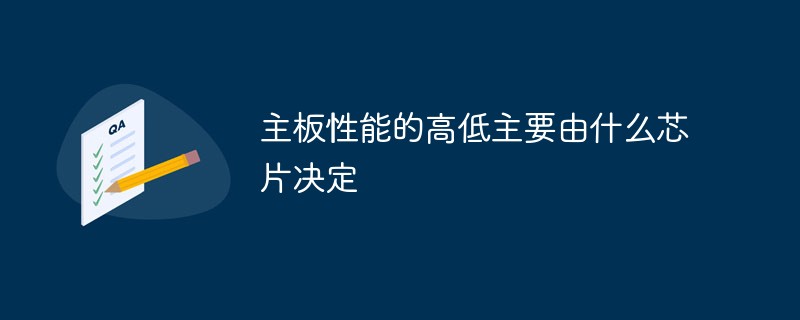 主機板性能的高低主要由什麼晶片決定