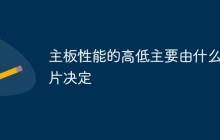 主板性能的高低主要由什么芯片决定