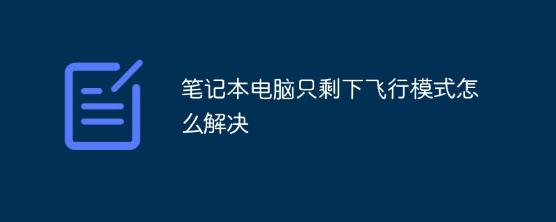 노트북이 비행기 모드로만 되는 문제를 해결하는 방법