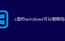 c盘的windows可以删除吗