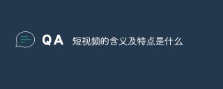 短视频的含义及特点是什么