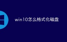 win10怎么格式化磁盘