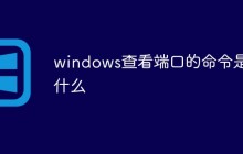 windows查看端口的命令是什么