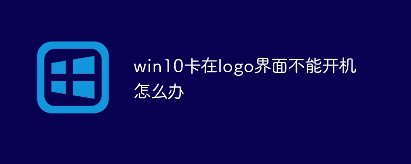 Que dois-je faire si Win10 est bloqué sur l’interface du logo et ne peut pas être démarré ?