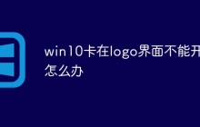 win10卡在logo界面不能开机怎么办