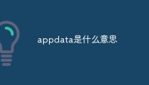 appdata是什么意思