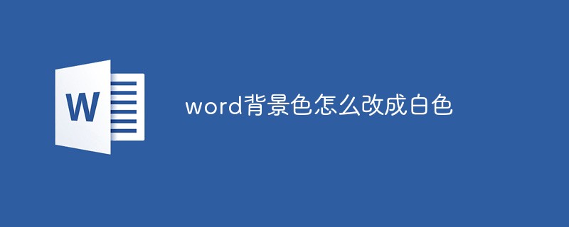 Word背景色怎么改成白色 Word Php中文网