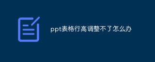 ppt表の行の高さを調整できない場合はどうすればよいですか?