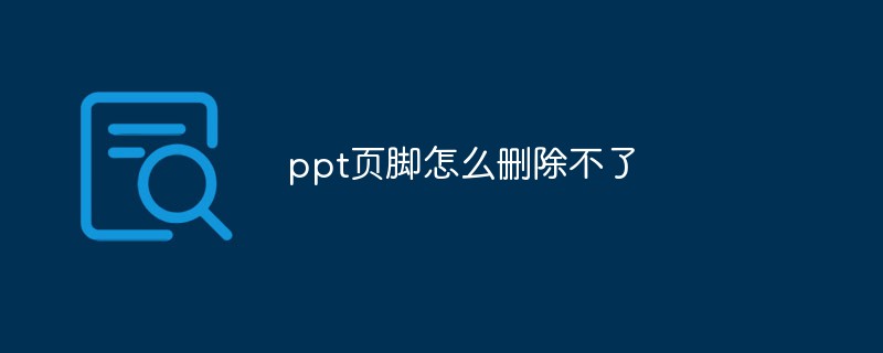 ppt页脚怎么删除不了