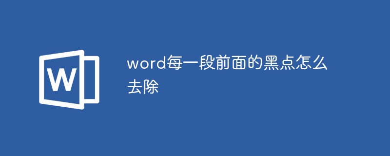 word每一段前面的黑点怎么去除