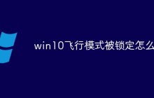 win10飞行模式被锁定怎么办