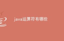 java运算符有哪些