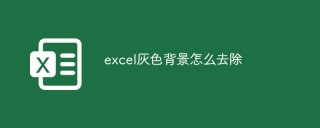 excel灰色背景怎么去除