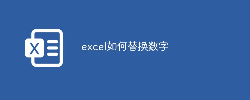 excel如何替换数字