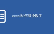 excel如何替换数字