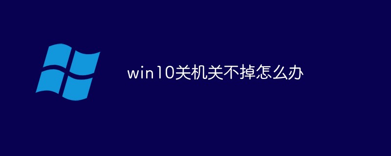 Windows 10이 종료되지 않으면 어떻게 해야 합니까?