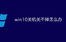 win10关机关不掉怎么办