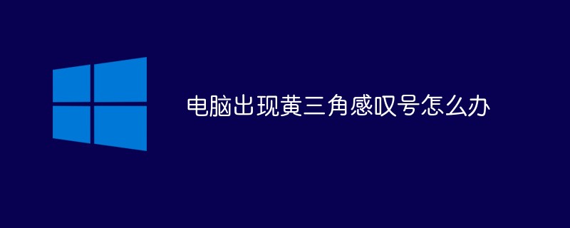 컴퓨터에 노란색 삼각형 느낌표가 나타나면 어떻게 해야 합니까?