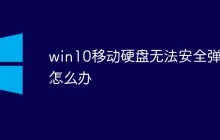 win10移动硬盘无法安全弹出怎么办