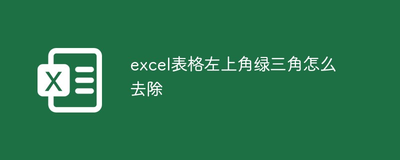 excel表格左上角綠三角怎麼去除