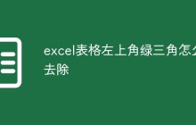 excel表格左上角绿三角怎么去除