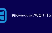 关闭windows7相当于什么