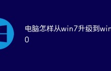 电脑怎样从win7升级到win10