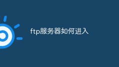 ftp伺服器如何進入