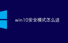 win10安全模式怎么进