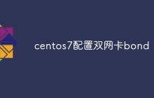 关于centos7配置双网卡bond