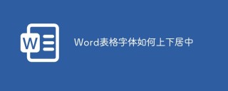 Word表格字体如何上下居中
