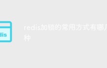 redis加锁的常用方式有哪几种