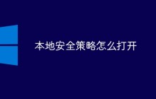 本地安全策略怎么打开