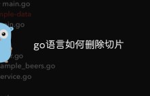 go语言如何删除切片