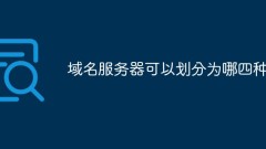 域名服务器可以划分为哪四种