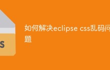 如何解决eclipse css乱码问题
