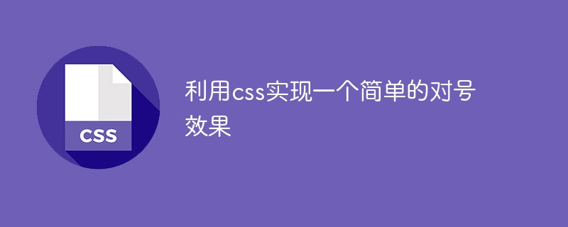 利用css实现一个简单的对号效果