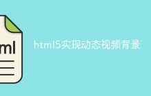 html5实现动态视频背景