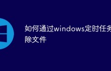 如何通过windows定时任务删除文件
