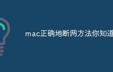 mac正确地断网方法你知道么