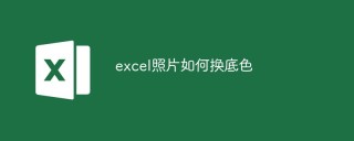 Excelの写真の背景色を変更する方法